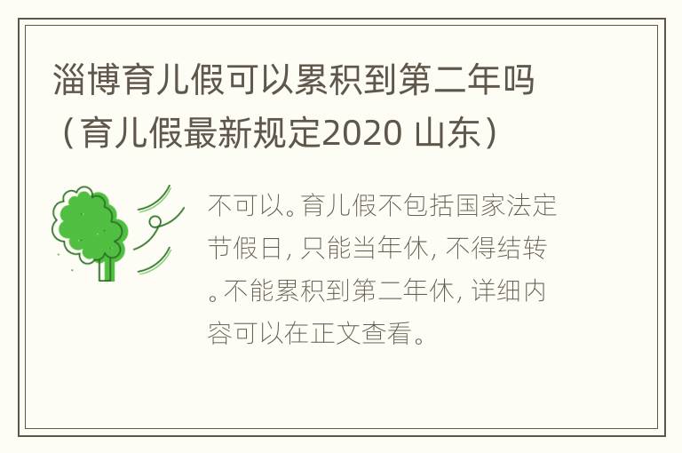 淄博育儿假可以累积到第二年吗（育儿假最新规定2020 山东）