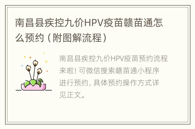 南昌县疾控九价HPV疫苗赣苗通怎么预约（附图解流程）