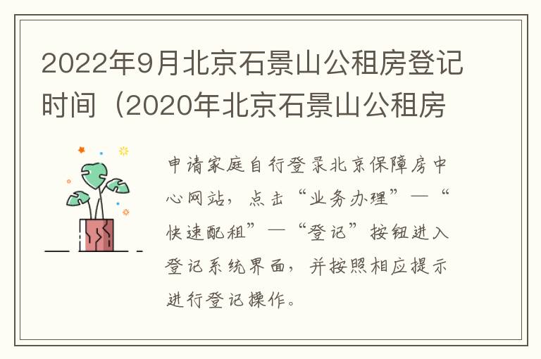 2022年9月北京石景山公租房登记时间（2020年北京石景山公租房最新消息）