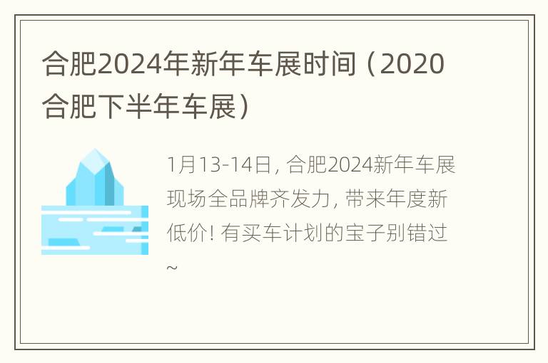 合肥2024年新年车展时间（2020合肥下半年车展）