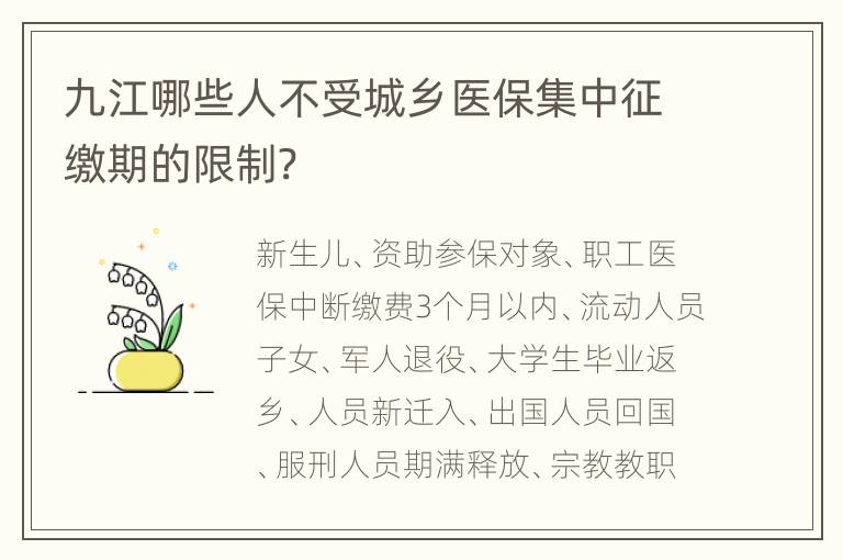 九江哪些人不受城乡医保集中征缴期的限制?