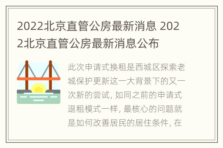 2022北京直管公房最新消息 2022北京直管公房最新消息公布