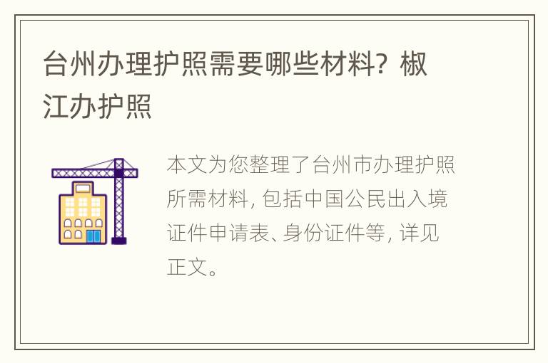 台州办理护照需要哪些材料？ 椒江办护照