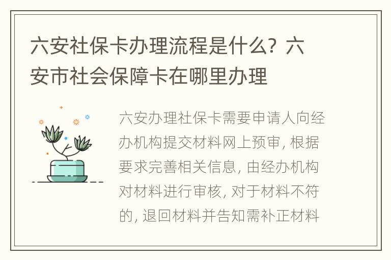 六安社保卡办理流程是什么？ 六安市社会保障卡在哪里办理