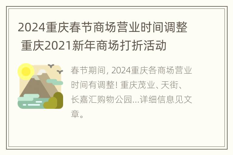 2024重庆春节商场营业时间调整 重庆2021新年商场打折活动