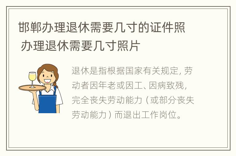 邯郸办理退休需要几寸的证件照 办理退休需要几寸照片