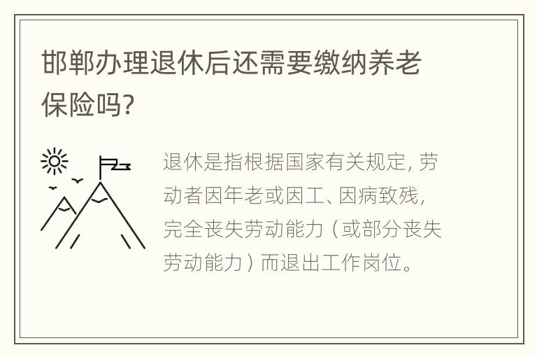 邯郸办理退休后还需要缴纳养老保险吗？