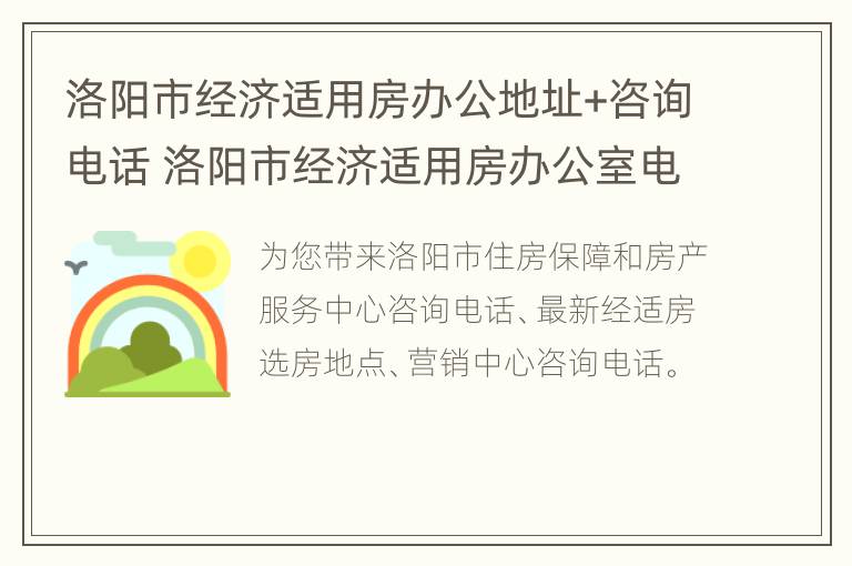 洛阳市经济适用房办公地址+咨询电话 洛阳市经济适用房办公室电话