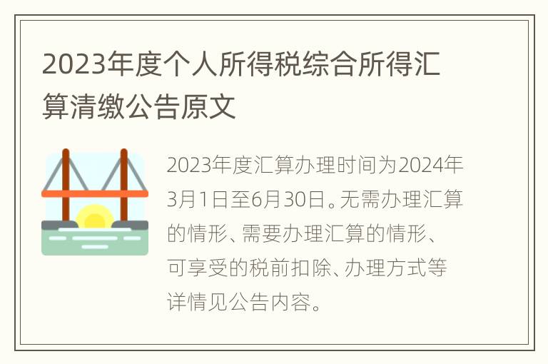 2023年度个人所得税综合所得汇算清缴公告原文