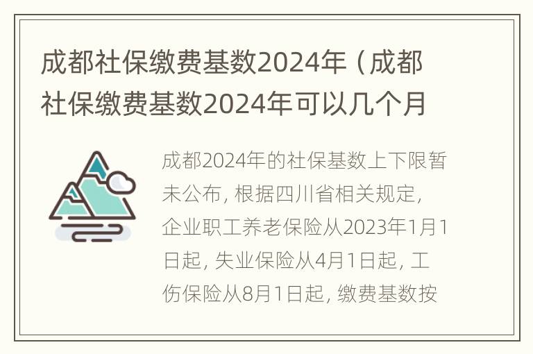 成都社保缴费基数2024年（成都社保缴费基数2024年可以几个月一起缴）