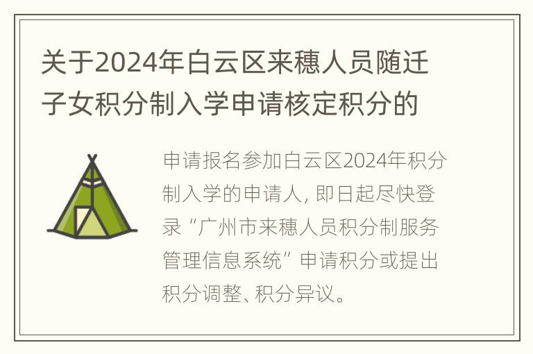 关于2024年白云区来穗人员随迁子女积分制入学申请核定积分的公告