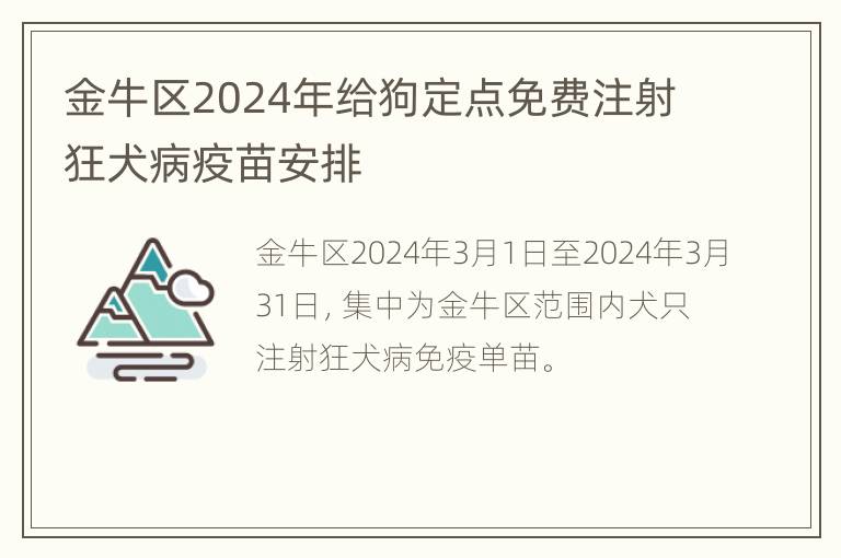 金牛区2024年给狗定点免费注射狂犬病疫苗安排