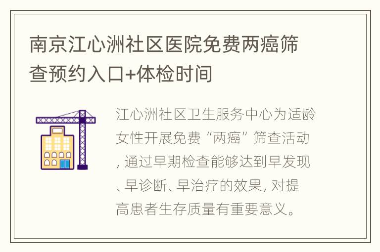 南京江心洲社区医院免费两癌筛查预约入口+体检时间