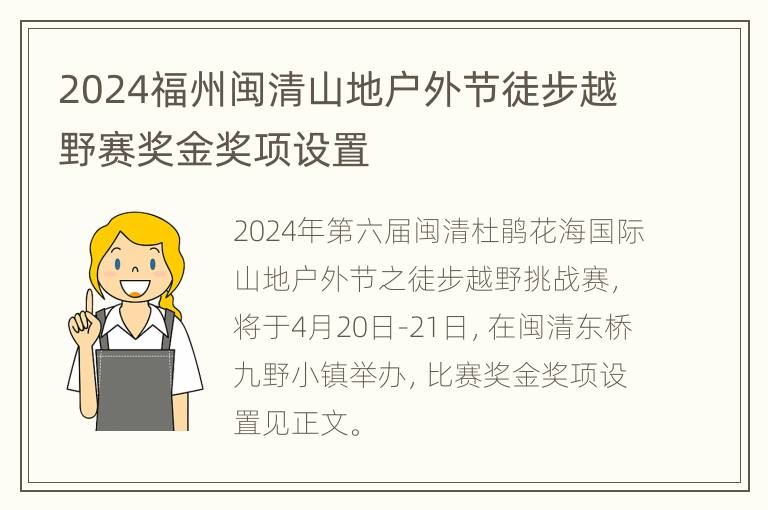 2024福州闽清山地户外节徒步越野赛奖金奖项设置