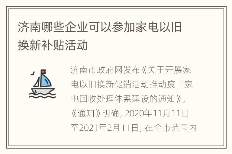 济南哪些企业可以参加家电以旧换新补贴活动