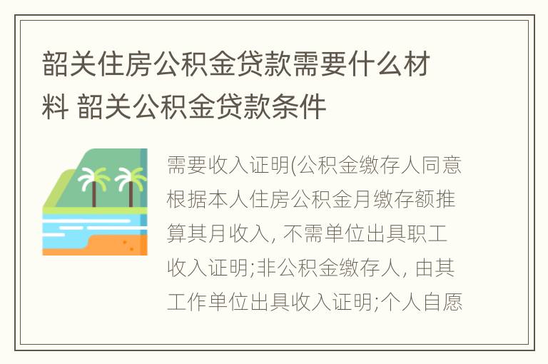 韶关住房公积金贷款需要什么材料 韶关公积金贷款条件