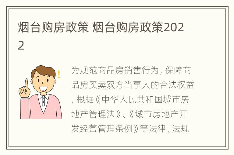 烟台购房政策 烟台购房政策2022