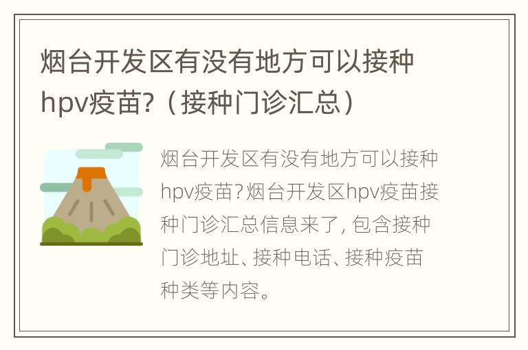 烟台开发区有没有地方可以接种hpv疫苗？（接种门诊汇总）