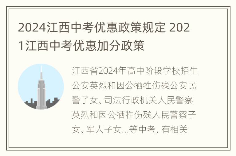 2024江西中考优惠政策规定 2021江西中考优惠加分政策