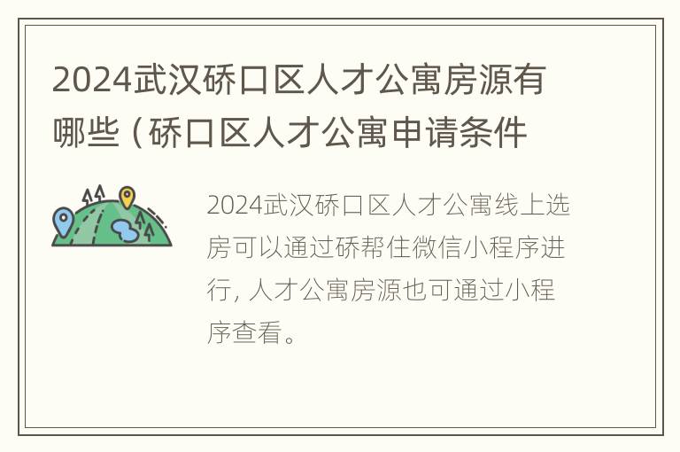 2024武汉硚口区人才公寓房源有哪些（硚口区人才公寓申请条件）