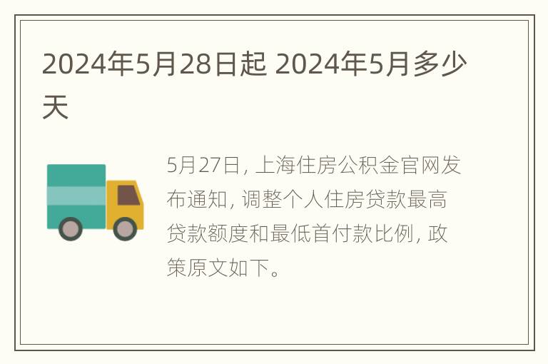 2024年5月28日起 2024年5月多少天