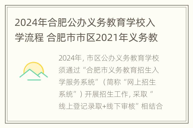 2024年合肥公办义务教育学校入学流程 合肥市市区2021年义务教育招生入学