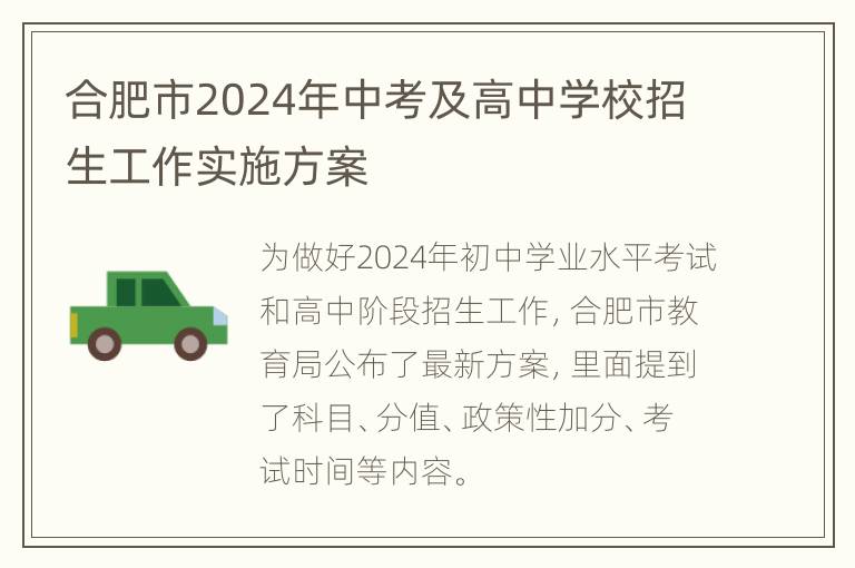 合肥市2024年中考及高中学校招生工作实施方案