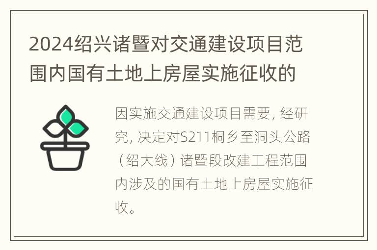 2024绍兴诸暨对交通建设项目范围内国有土地上房屋实施征收的决定