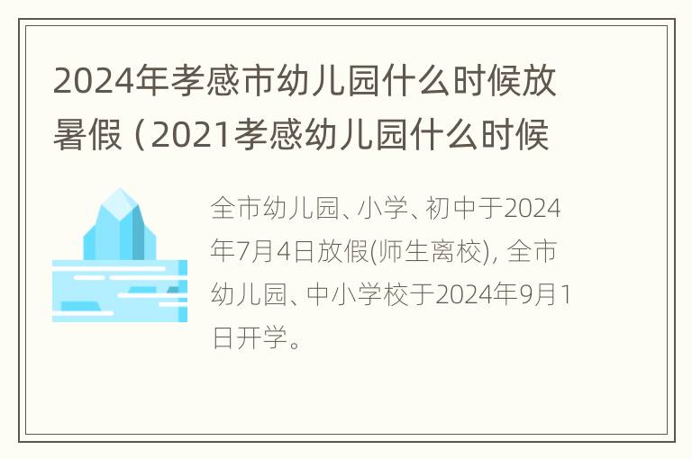 2024年孝感市幼儿园什么时候放暑假（2021孝感幼儿园什么时候放暑假）