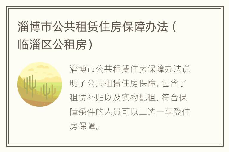 淄博市公共租赁住房保障办法（临淄区公租房）