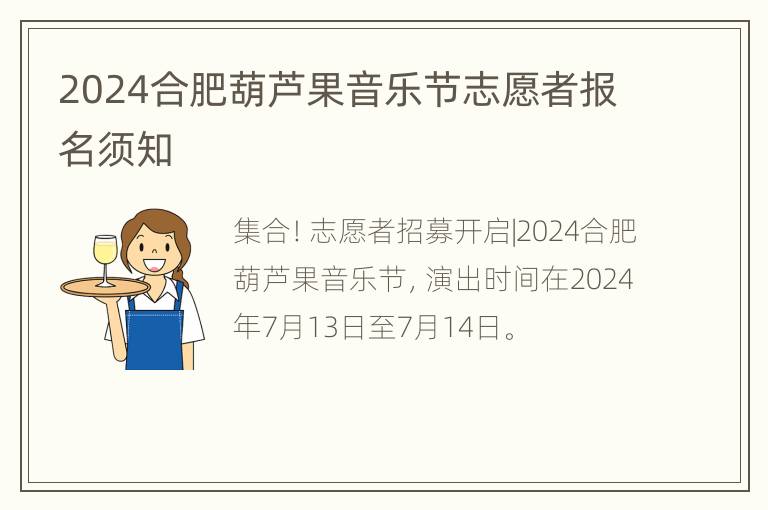 2024合肥葫芦果音乐节志愿者报名须知