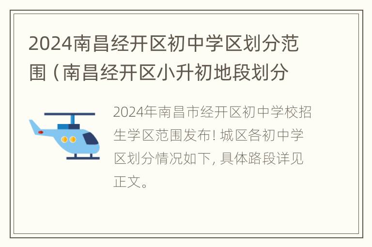 2024南昌经开区初中学区划分范围（南昌经开区小升初地段划分）