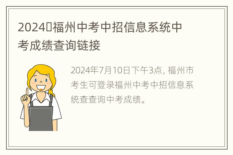 2024​福州中考中招信息系统中考成绩查询链接