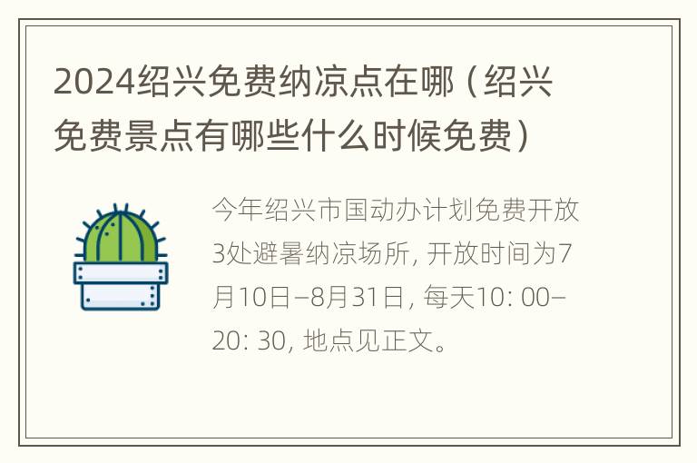 2024绍兴免费纳凉点在哪（绍兴免费景点有哪些什么时候免费）