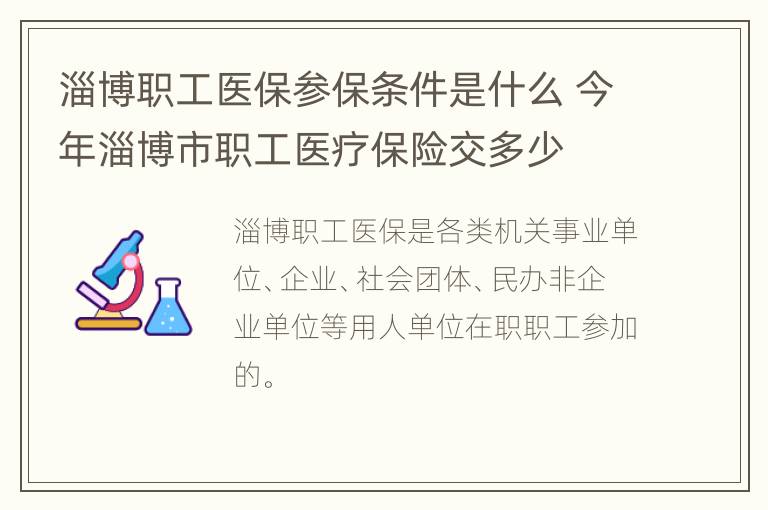 淄博职工医保参保条件是什么 今年淄博市职工医疗保险交多少