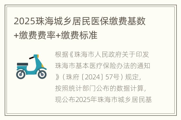 2025珠海城乡居民医保缴费基数+缴费费率+缴费标准