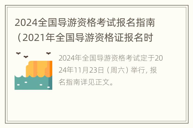 2024全国导游资格考试报名指南（2021年全国导游资格证报名时间）