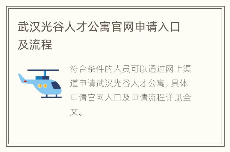 武汉光谷人才公寓官网申请入口及流程