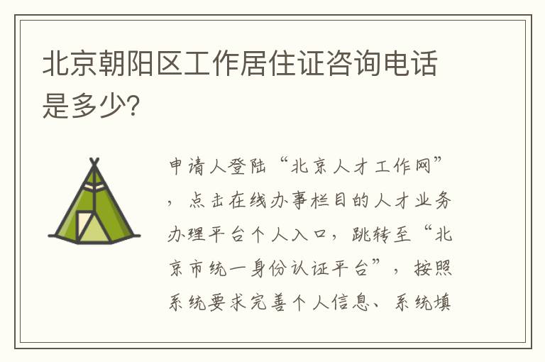 北京朝阳区工作居住证咨询电话是多少？