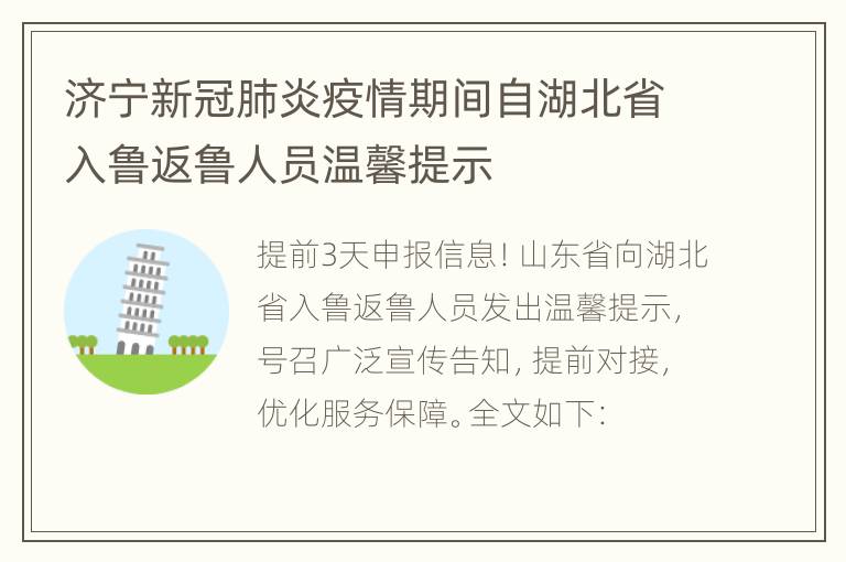 济宁新冠肺炎疫情期间自湖北省入鲁返鲁人员温馨提示