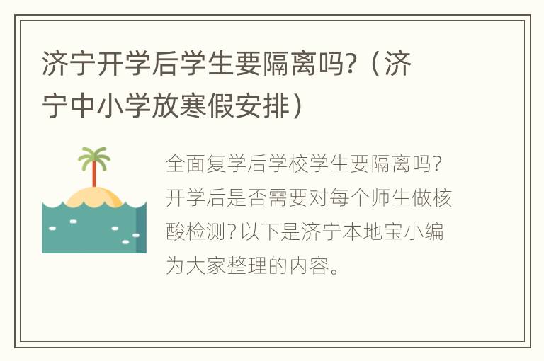 济宁开学后学生要隔离吗？（济宁中小学放寒假安排）