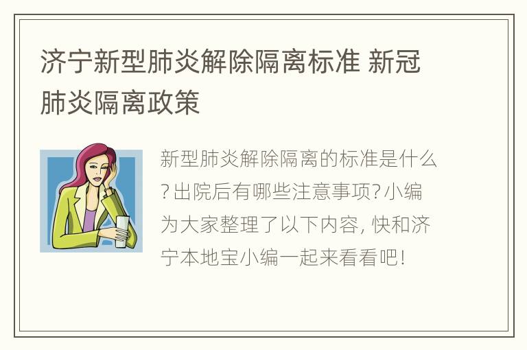 济宁新型肺炎解除隔离标准 新冠肺炎隔离政策