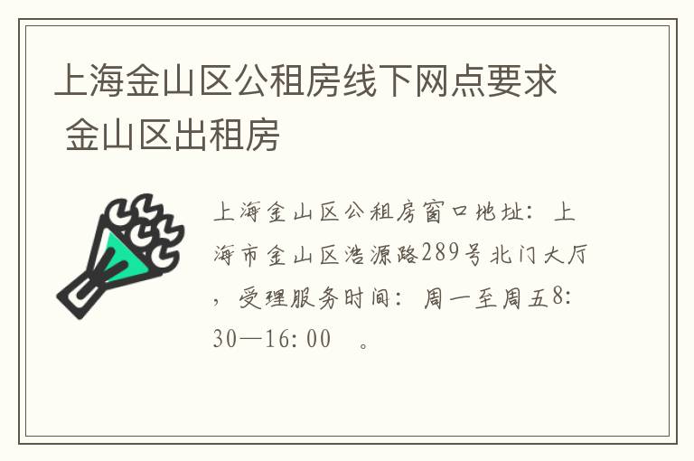 上海金山区公租房线下网点要求 金山区出租房