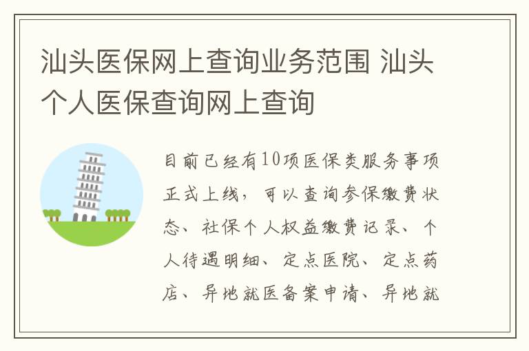 汕头医保网上查询业务范围 汕头个人医保查询网上查询