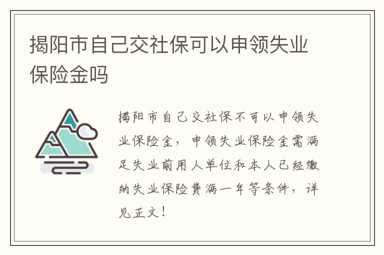 揭阳市自己交社保可以申领失业保险金吗