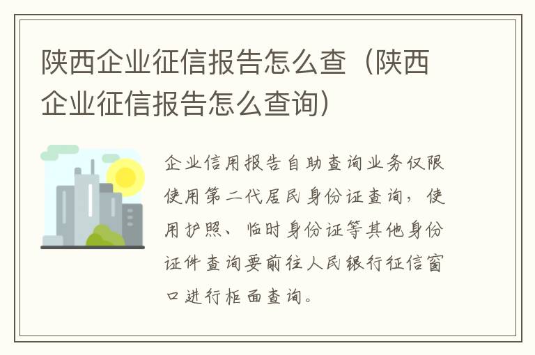 陕西企业征信报告怎么查（陕西企业征信报告怎么查询）