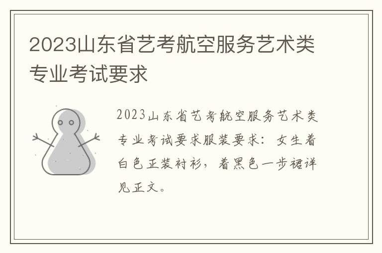 2023山东省艺考航空服务艺术类专业考试要求