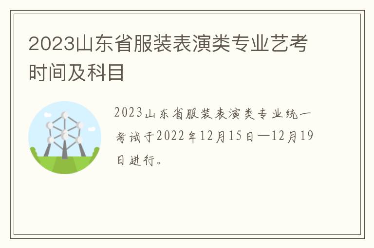 2023山东省服装表演类专业艺考时间及科目