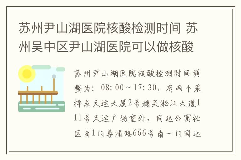 苏州尹山湖医院核酸检测时间 苏州吴中区尹山湖医院可以做核酸检测吗