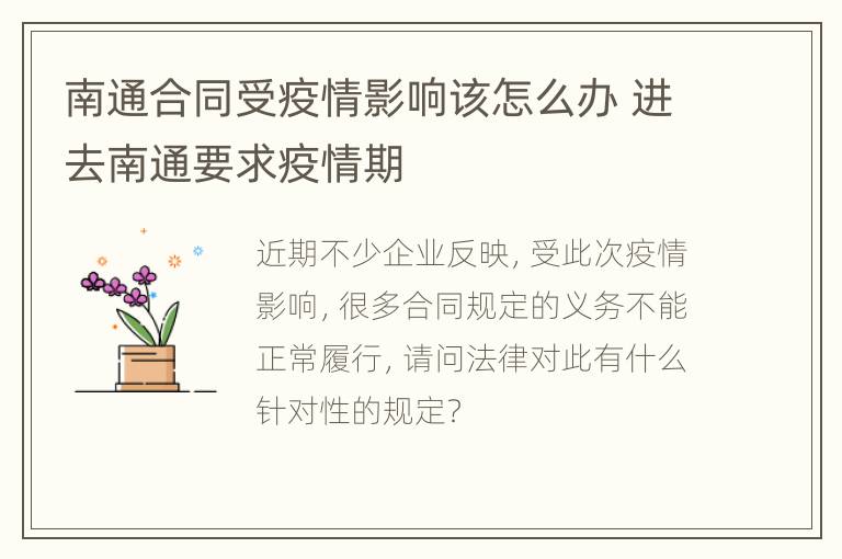 南通合同受疫情影响该怎么办 进去南通要求疫情期